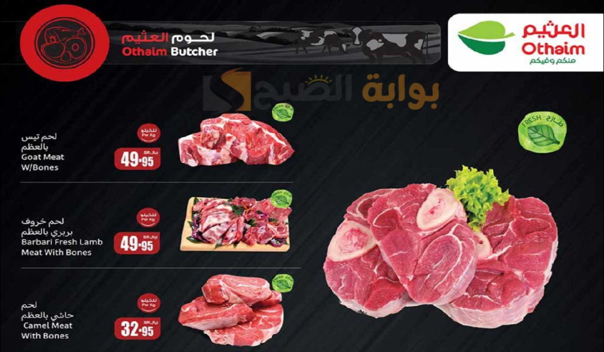 “اغتنموا الفرصة”.. أقوي عروض هايبر العثيم الأسبوعية على اللحوم والدواجن متاحة حتى 3 سبتمبر 2024