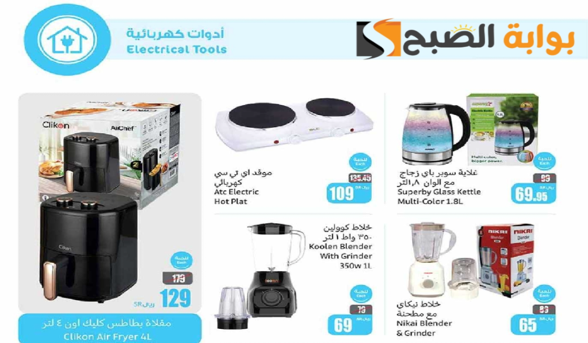عروض العثيم السعودية الأسبوعية على الأجهزة الكهربائية والجوالات متاحة حتى 3 -8-2024