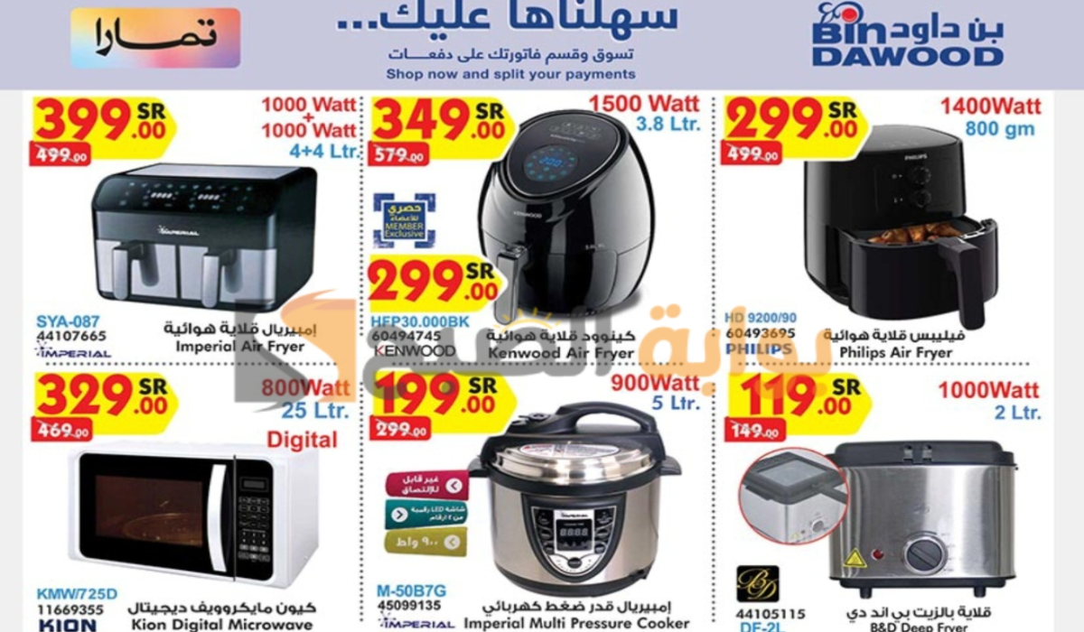 أحدث عروض هايبر بن داود على الأجهزة الكهربائية المنزلية متوفرة حتى 10-9-2024