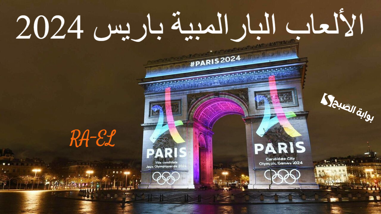 البعثة المصرية تخوض منافساتها في الألعاب البارالمبية باريس 2024 بمشاركة 54 لاعب.. اكتشف التفاصيل