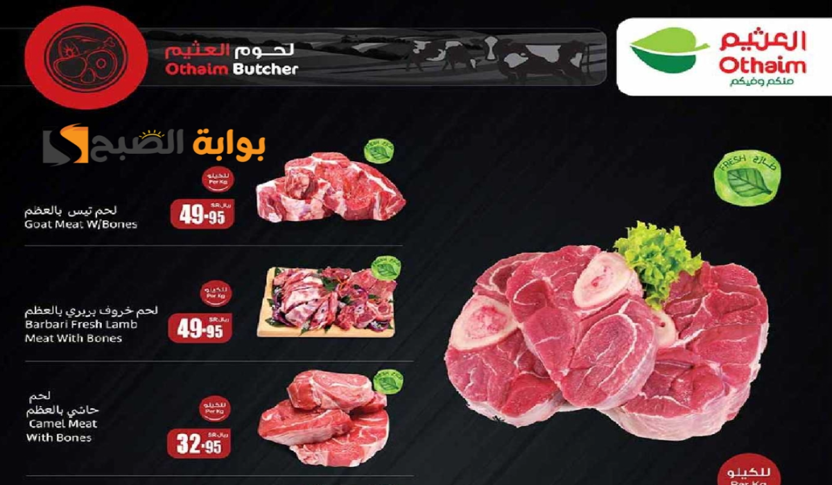 “اغتنموا الفرصة”.. عروض هايبر العثيم الأسبوعية على اللحوم والدواجن متاحة حتى 20 أغسطس 2024