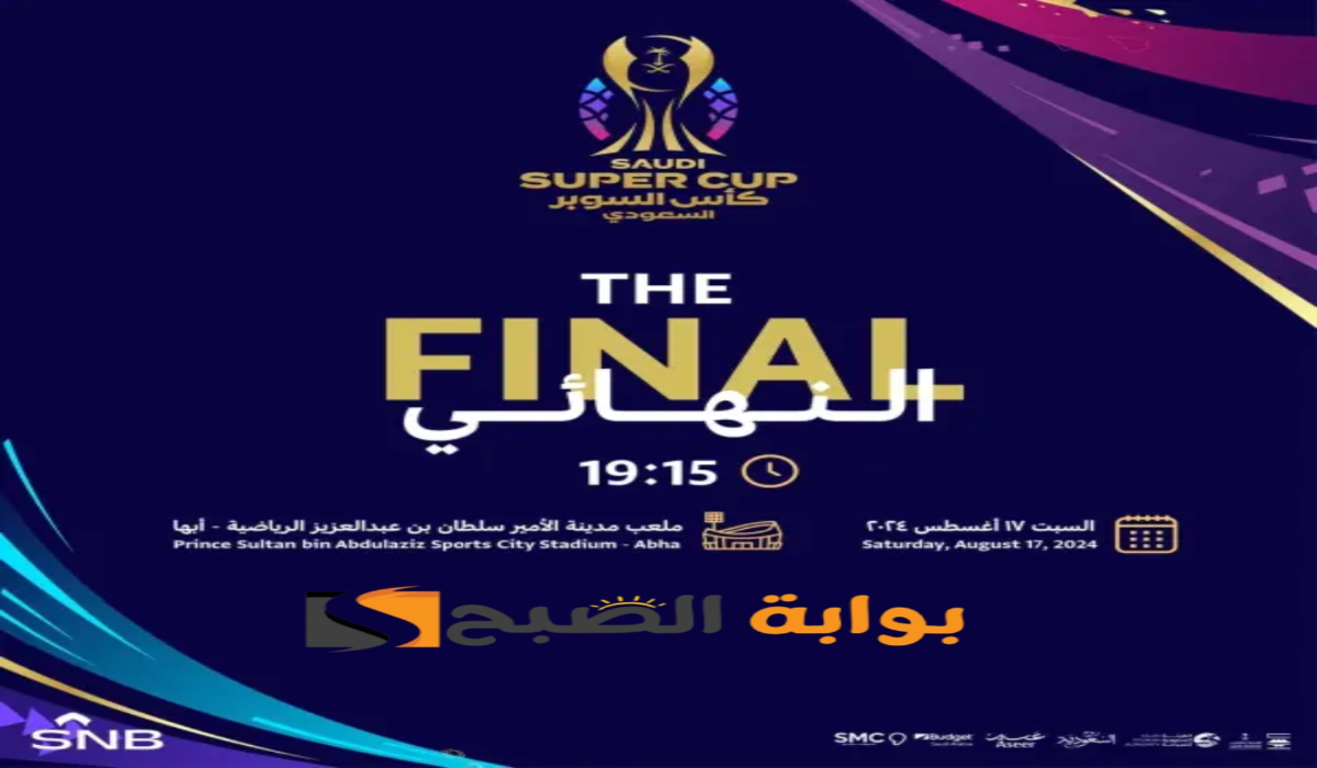 موعد ورابط حجز تذاكر مباراة نادي الهلال والنصر في نهائي كأس السوبر السعودي 2024-1446