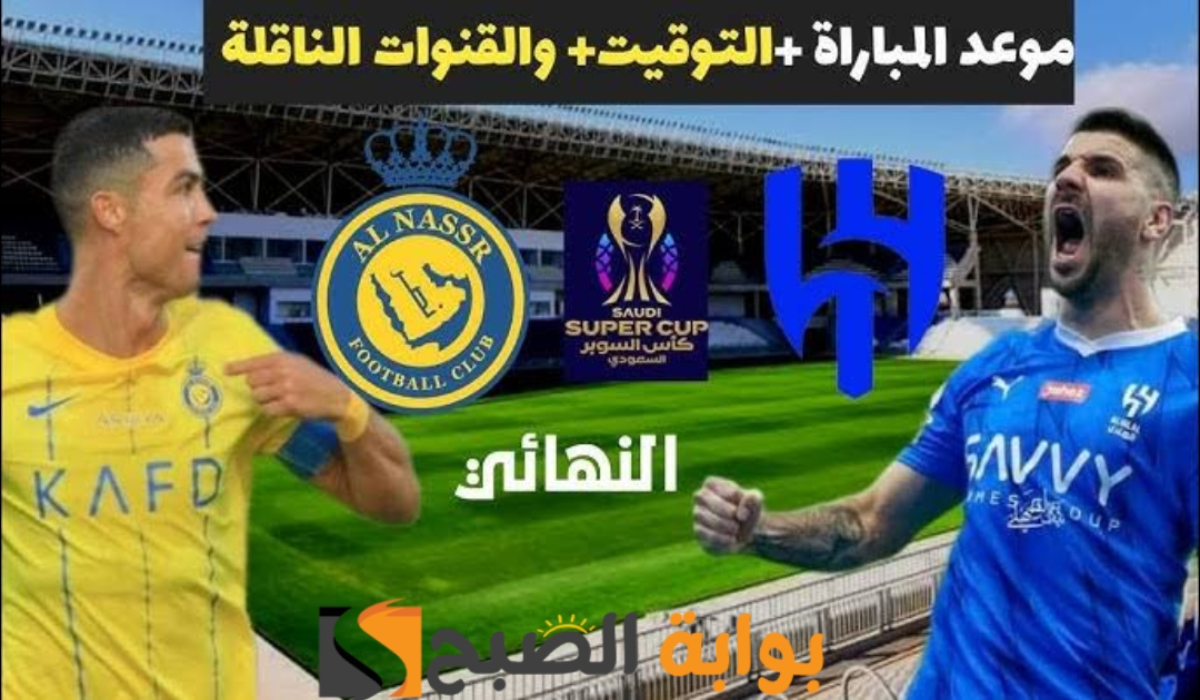 موعد مباراة نادي الهلال والنصر والتشكيل المتوقع والقنوات الناقلة في نهائي كأس السوبر السعودي 2024
