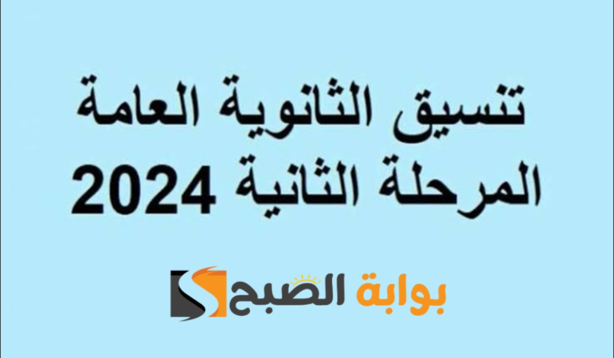 “رسميًا الآن”.. تنسيق المرحلة الثانية 2024 موعد التقديم والحدود الدنيا للقبول