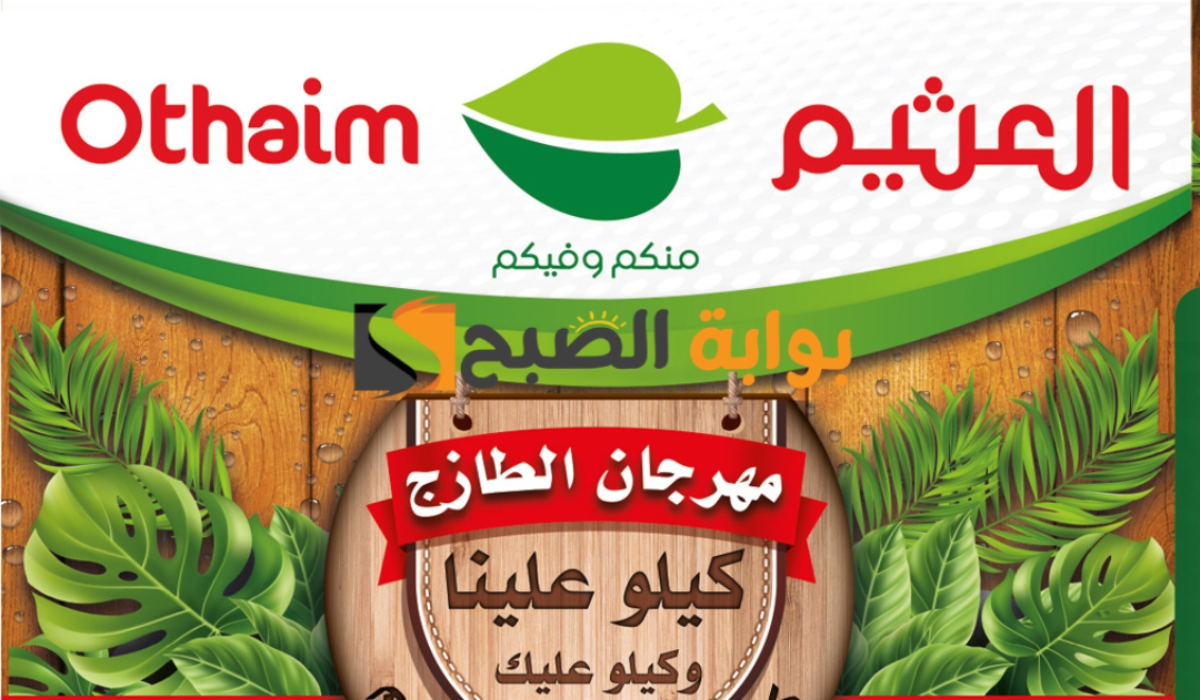 “فرصة للشراء قبل النفاذ “.. عروض هايبر العثيم الطازج اليوم الإثنين 19 أغسطس 2024