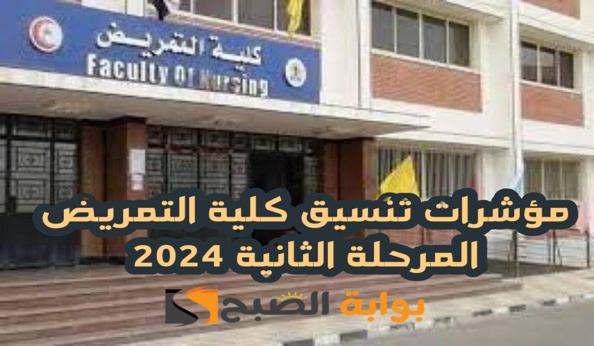 “تنسيق المرحلة الثانية 2024”.. مؤشرات تنسيق كلية التمريض المرحلة الثانية 2024