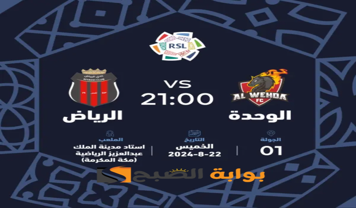“الجولة الأولى”.. موعد ورابط حجز تذاكر مباراة نادي الوحدة والرياض في دوري روشن السعودي 2024