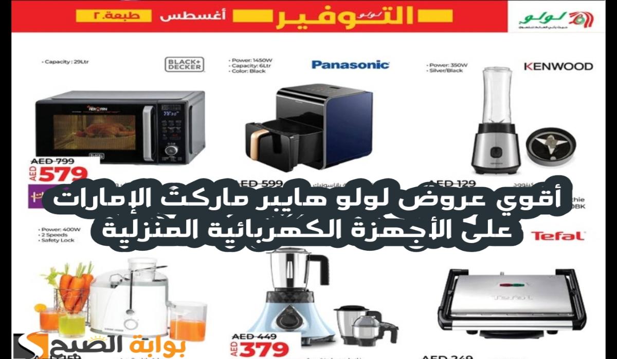 “اغتنموا الفرصة”.. أقوي عروض لولو هايبر ماركت الإمارات على الأجهزة الكهربائية المنزلية متاحة حتى 13 أغسطس 2024