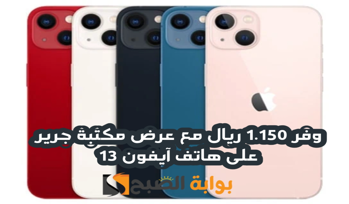 “وفر 1.150 ريال”.. مع عرض مكتبة جرير على هاتف آيفون 13 متوفر حتى 3 سبتمبر 2024