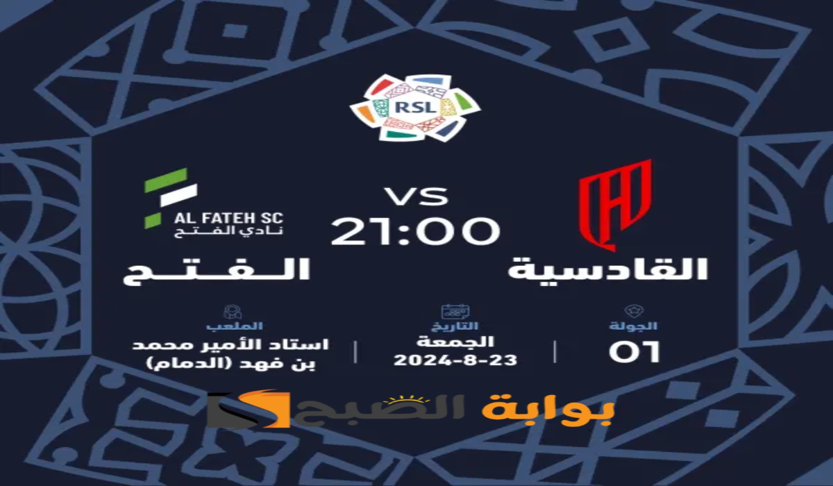 “الجولة الأولى”.. موعد ورابط حجز تذاكر مباراة نادي الفتح والقادسية في دوري روشن السعودي 2024