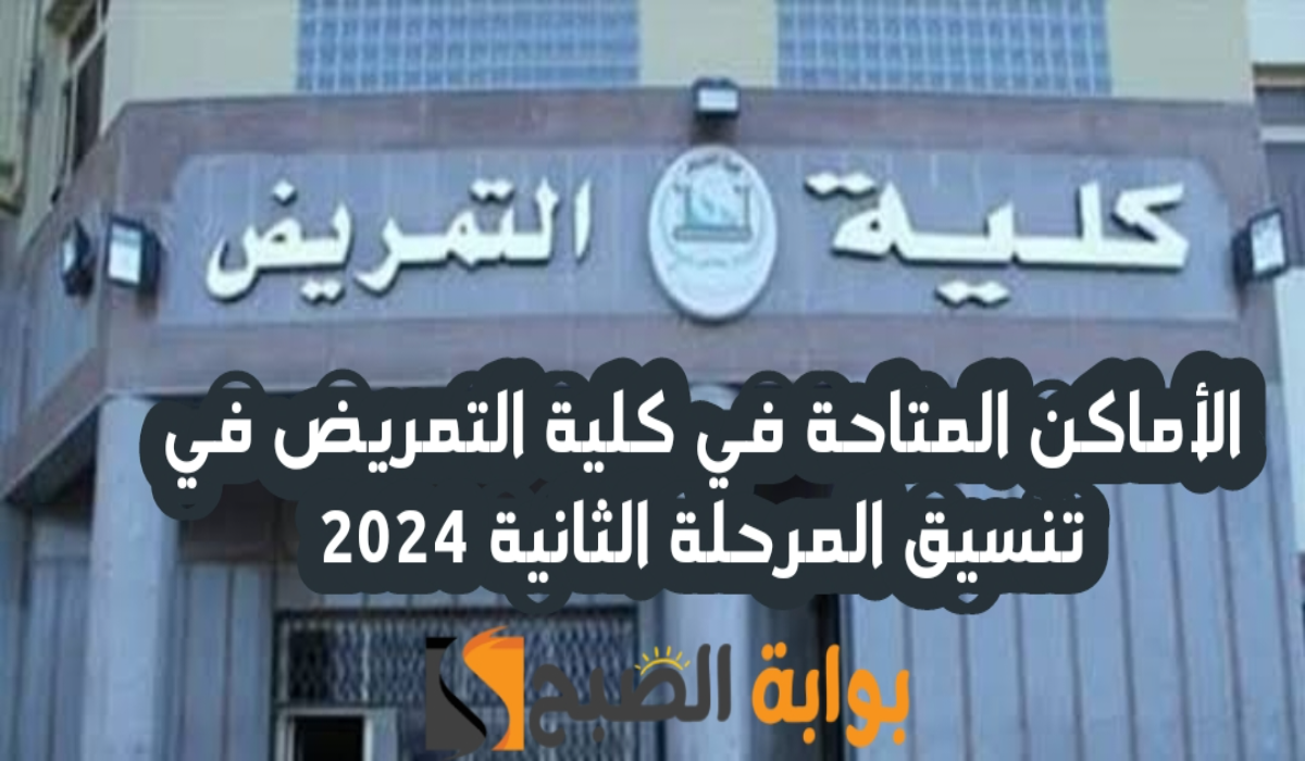 “قائمة كاملة “.. الأماكن المتاحة في كلية التمريض في المرحلة الثانية لتنسيق الجامعات 2024