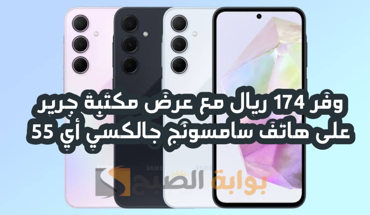 “وفر 174 ريال”.. مع عرض مكتبة جرير على هاتف سامسونج جالكسي أي 55 متوفر حتى 3 سبتمبر 2024