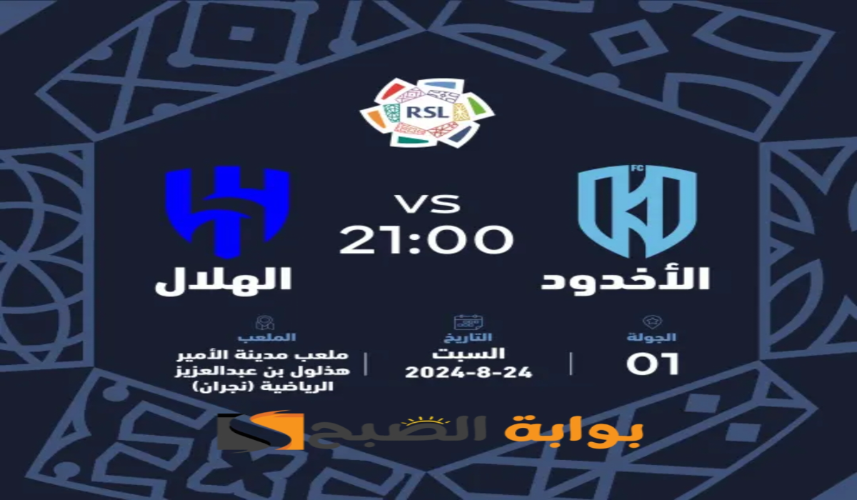 “الجولة الأولى”.. موعد ورابط حجز تذاكر مباراة نادي الهلال والاخدود في دوري روشن السعودي 2024