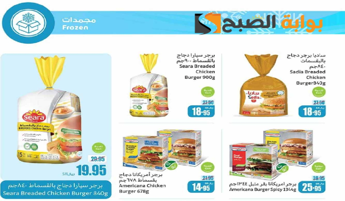 “فرصة مميزة للشراء ”.. أقوي عروض هايبر العثيم السعودية الأسبوعية على المنتجات الغذائية المجمدة متاحة حتى 27 أغسطس 2024