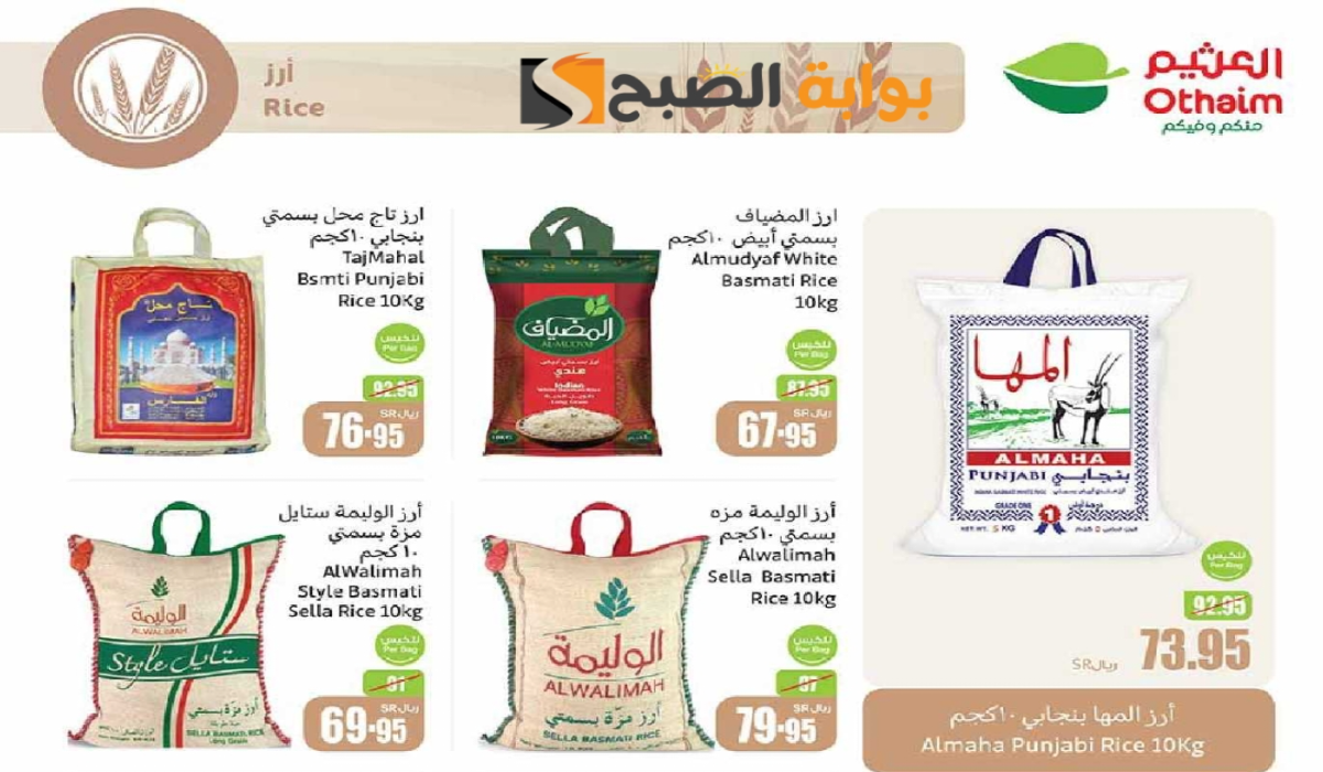 “اغتنموا الفرصة”.. أقوى عروض العثيم السعودية الأسبوعية على زيوت الطعام وأساسيات الطبخ متاحة حتى 27 أغسطس 2024
