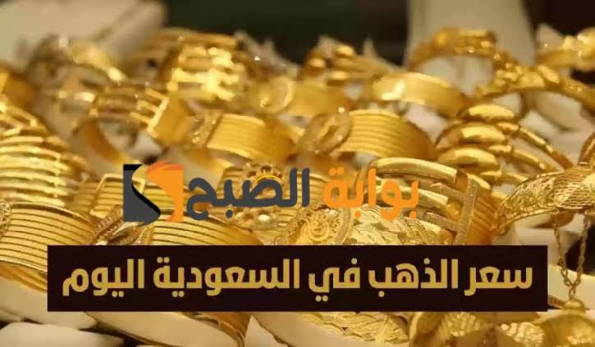 “ارتفاع سعر المعدن الأصفر”.. إليكم أسعار الذهب في السعودية اليوم الإثنين 12 أغسطس 2024