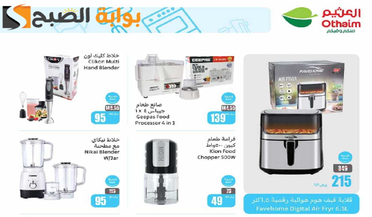 “اغتنموا الفرصة”.. أقوي عروض العثيم السعودية الأسبوعية على الأجهزة الكهربائية المنزلية والجوالات متوفرة حتى 27 أغسطس 2024
