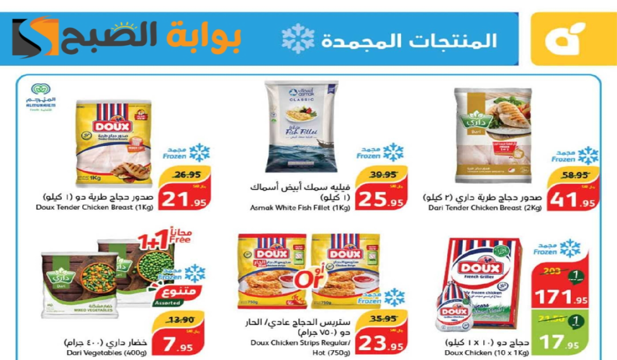 “فرصة مميزة للشراء”.. عروض بنده السعودية الأسبوعية على المنتجات الغذائية المجمدة متاحة حتى 27 أغسطس 2024