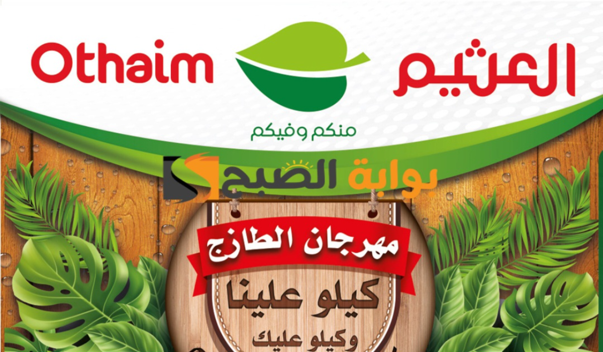 “فرصة مميزة للشراء “.. أقوي عروض هايبر العثيم السعودية الطازج اليوم الإثنين 12 أغسطس 2024
