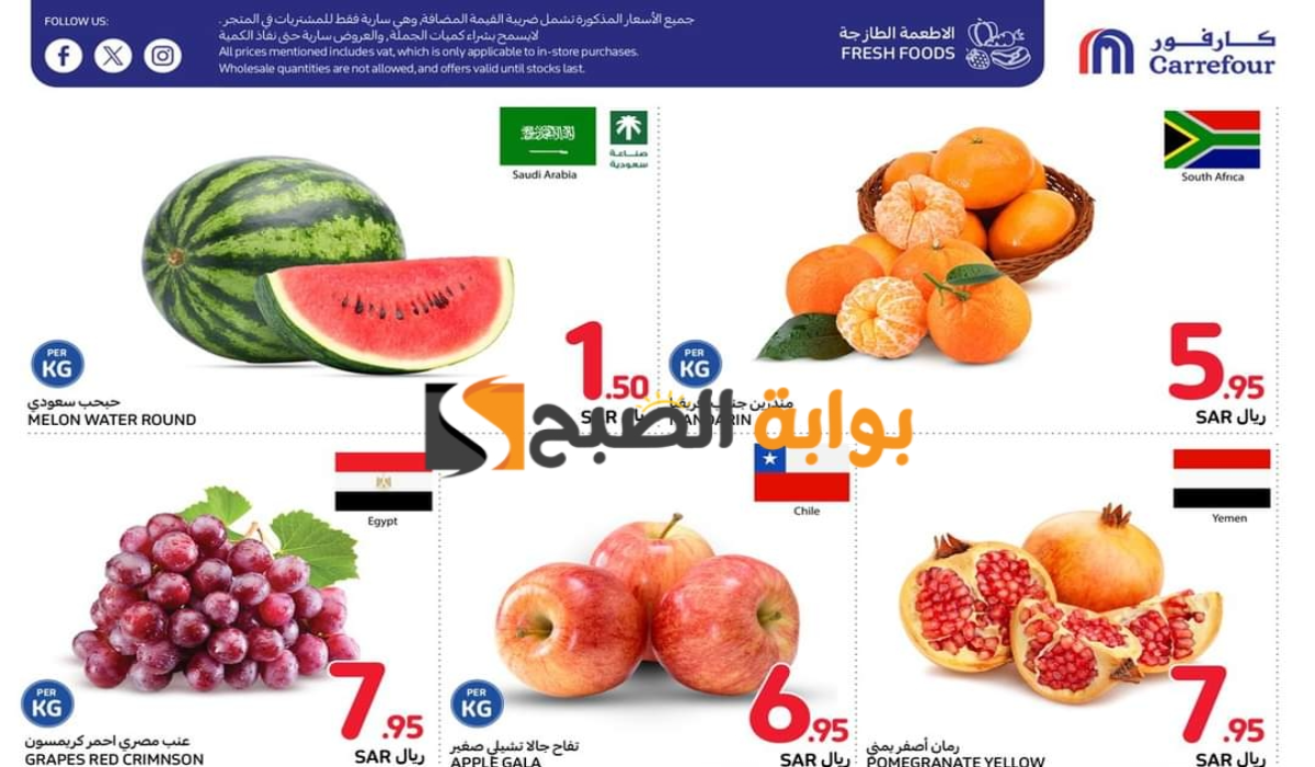 “فرصة مميزة للشراء” .. عروض كارفور السعودية الأسبوعية على المنتجات الغذائية الطازجة متاحة حتى 27 أغسطس 2024