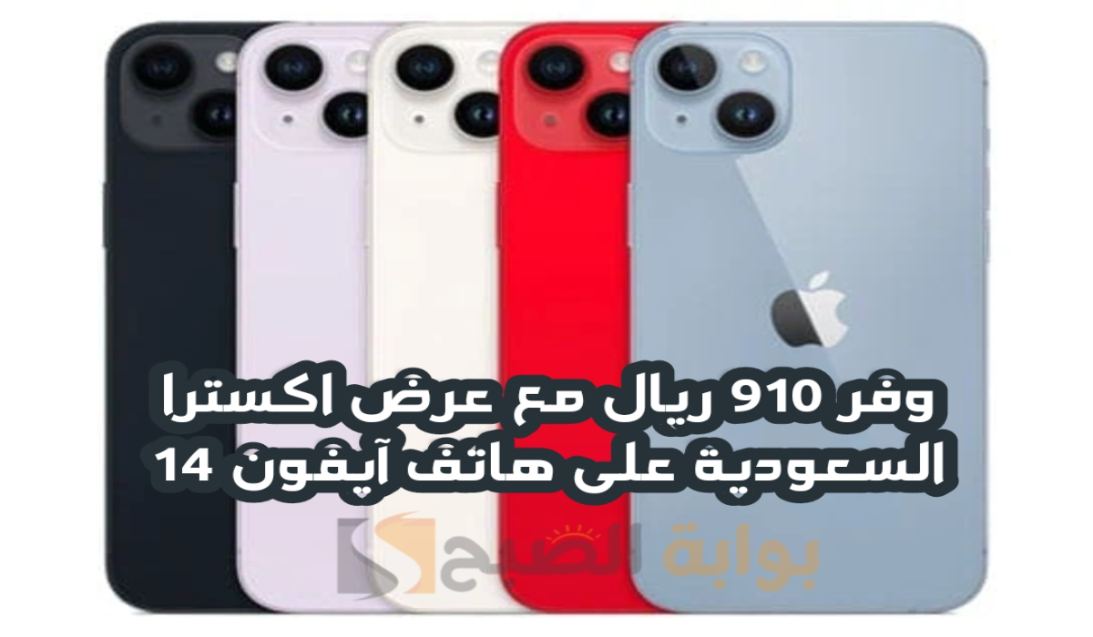 “وفر 910 ريال”.. مع عرض اكسترا السعودية على هاتف آيفون 14 متوفر حتى 14 سبتمبر 2024