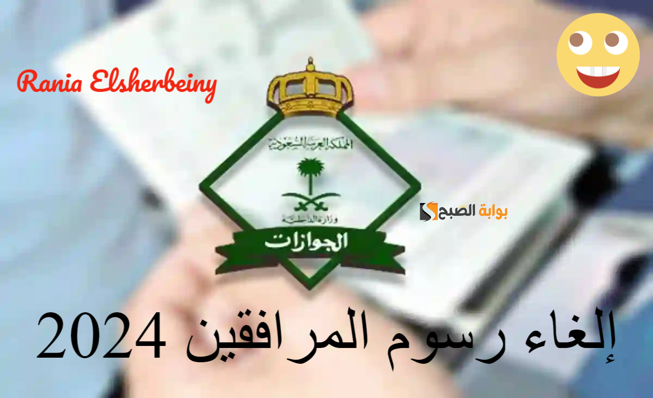 هل تم إلغاء رسوم المرافقين 2024؟.. إدارة الجوازات السعودية تحسم الجدل
