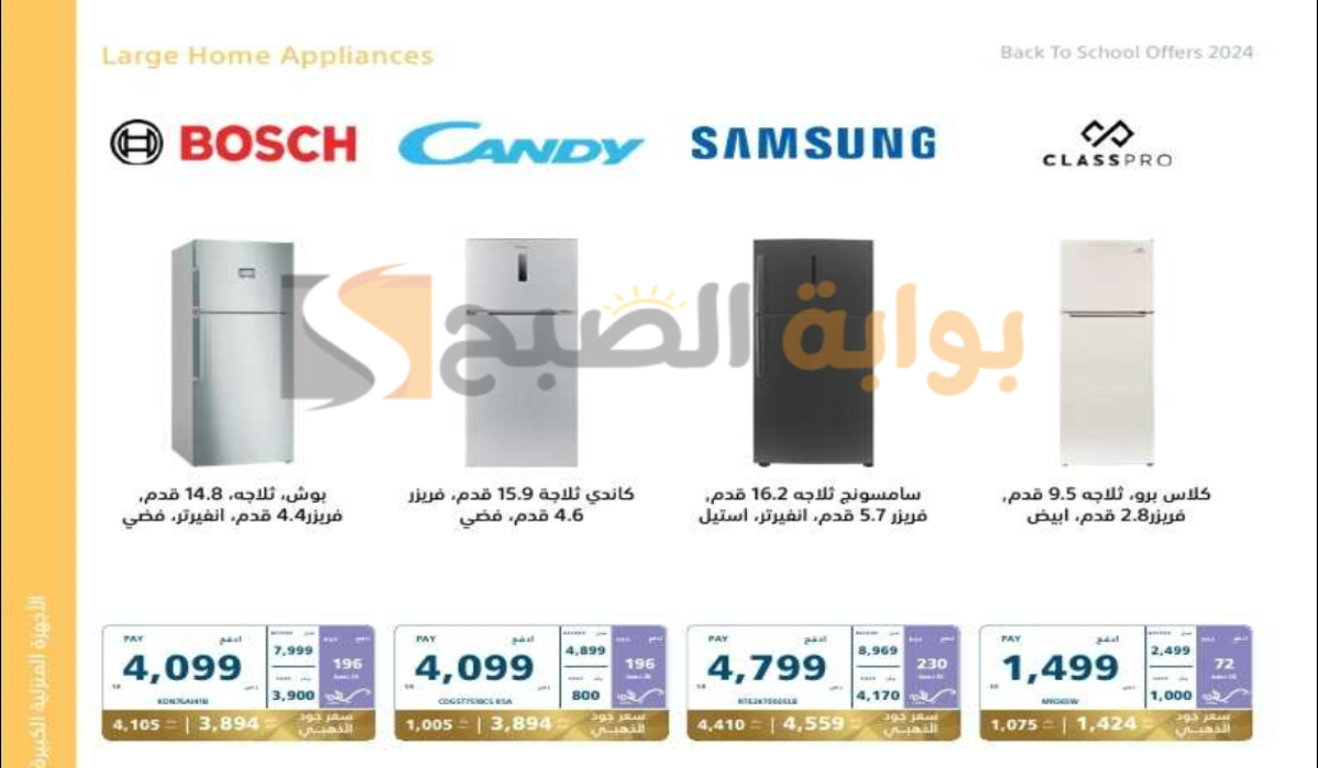 “اغتنموا الفرصة”.. أقوي عروض اكسترا السعودية على الثلاجات متوفرة حتى 14 سبتمبر 2024