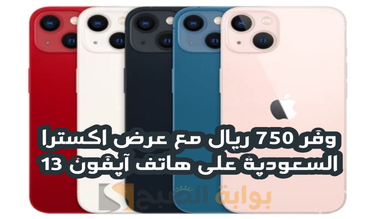 “وفر 750 ريال”.. مع عرض اكسترا السعودية على هاتف آيفون 13 متوفر حتى 14 سبتمبر 2024