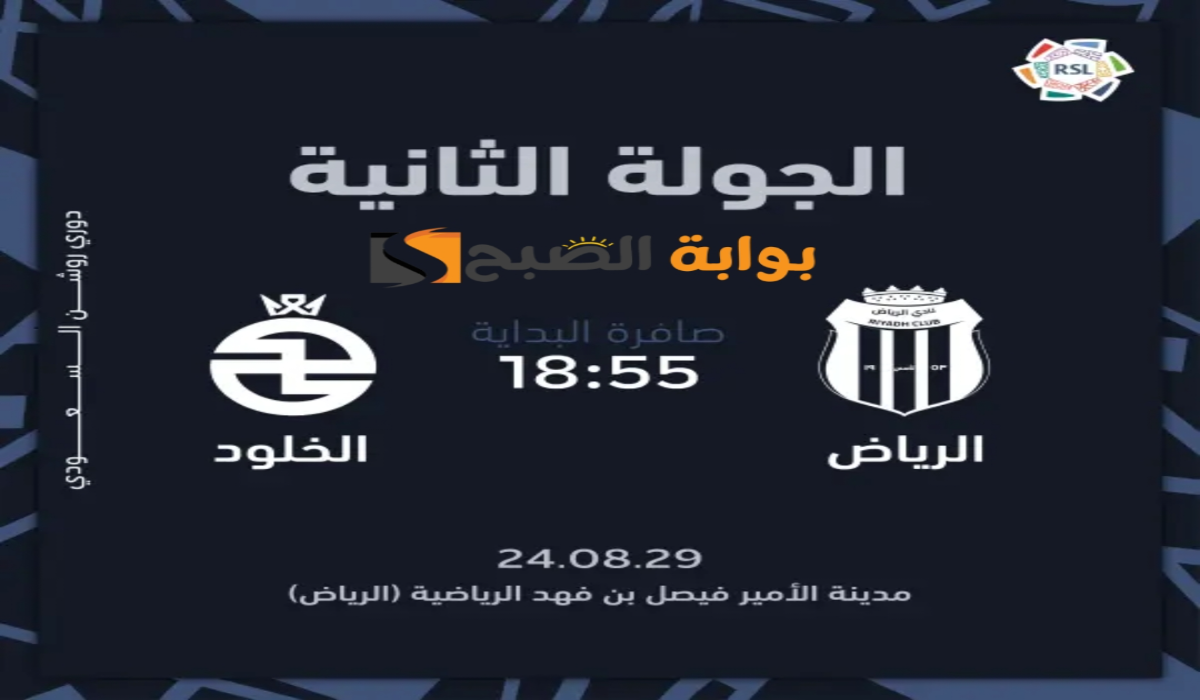 “الجولة الثانية “.. موعد ورابط حجز تذاكر مباراة نادي الرياض والخلود في دوري روشن السعودي 2024