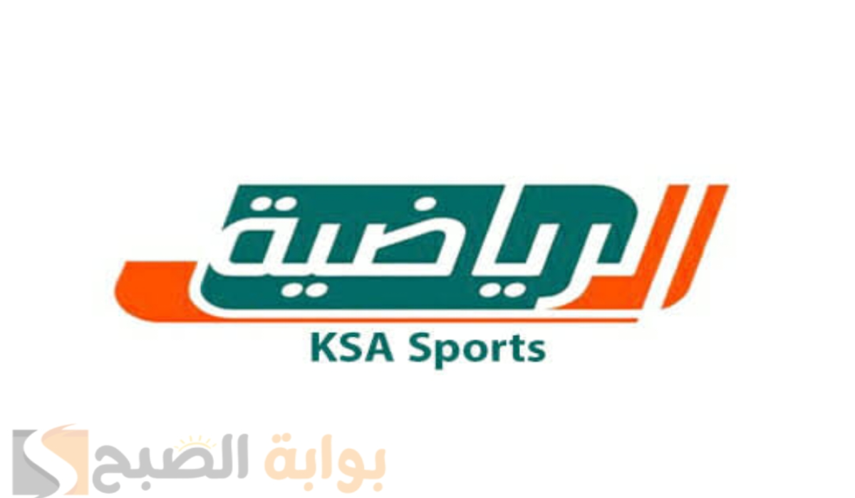 “ثبتها الآن”.. تردد قناة الرياضية السعودية KSA SPORTS على القمر الصناعي النايل سات 2024