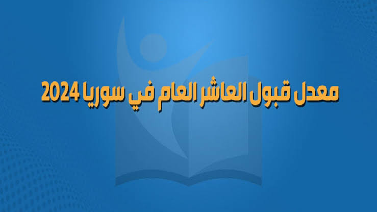 معدلات قبول العاشر العام في سوريا 2024 لجميع المحافظات وطريقة الاستعلام عن نتائج الاعتراضات الصف التاسع