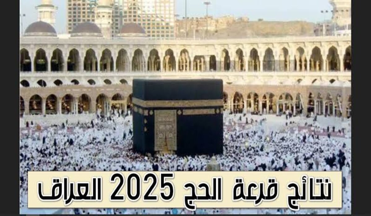 طريقة الاستعلام عن نتائج قرعة الحج 2025 في العراق عبر منصة ur.gov.iq أور