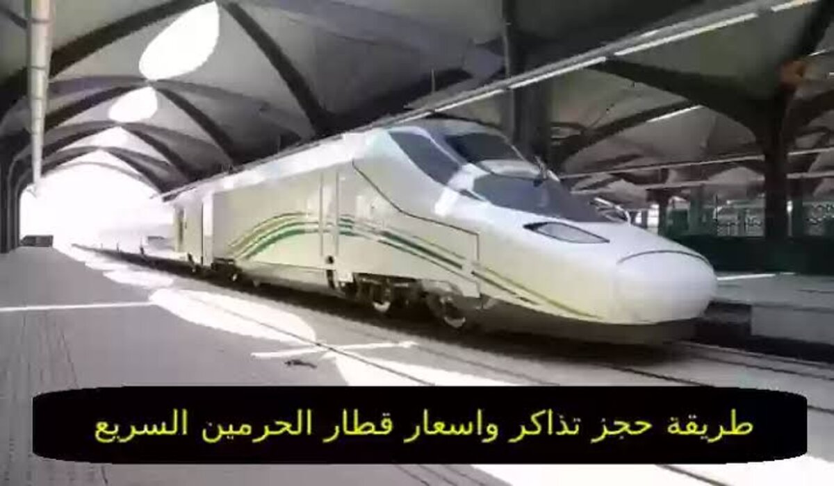 طريقة حجز قطار الحرمين السريع بالسعودية الكترونيا وأسعار تذاكر الرحلات