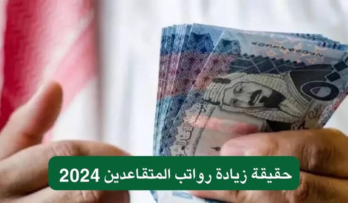 هل سيتم زيادة رواتب المتقاعدين في السعودية بـ 20٪ لشهر سبتمبر 2024 بقرار من المؤسسة العامة للتقاعد