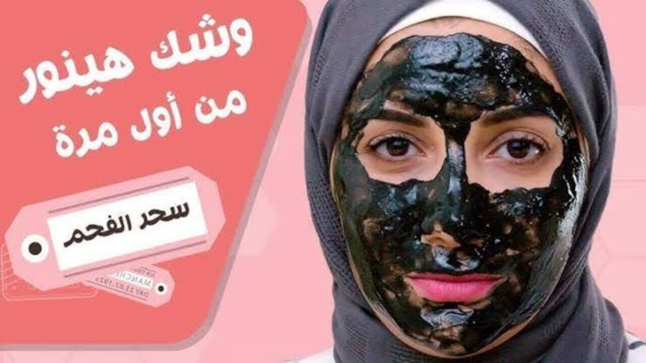 لو تعرفيه مش هتبطليه.. ماسك الفحم الجبار هيخلي بشرتك مفيش منها اتنين