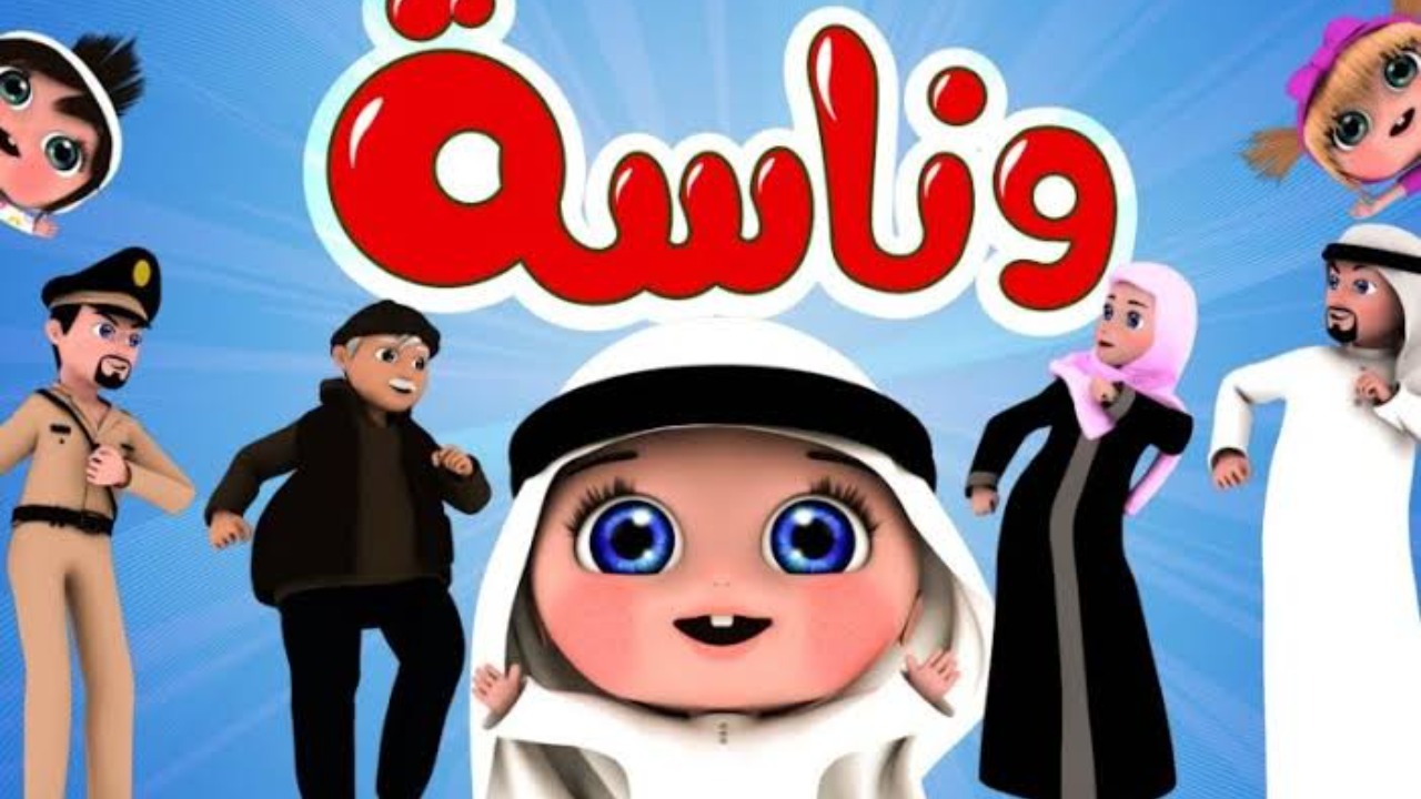 لأطفالك الصغار.. تردد قناة وناسة الجديد 2024 على نايل وعرب سات