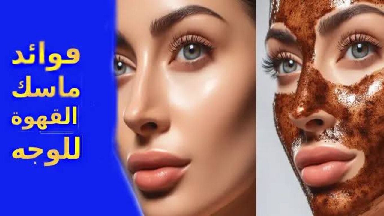 مش للشرب بس.. طريقة رائعة لاستخدام القهوة في تفتيح البشرة والتخلص من مشاكلها