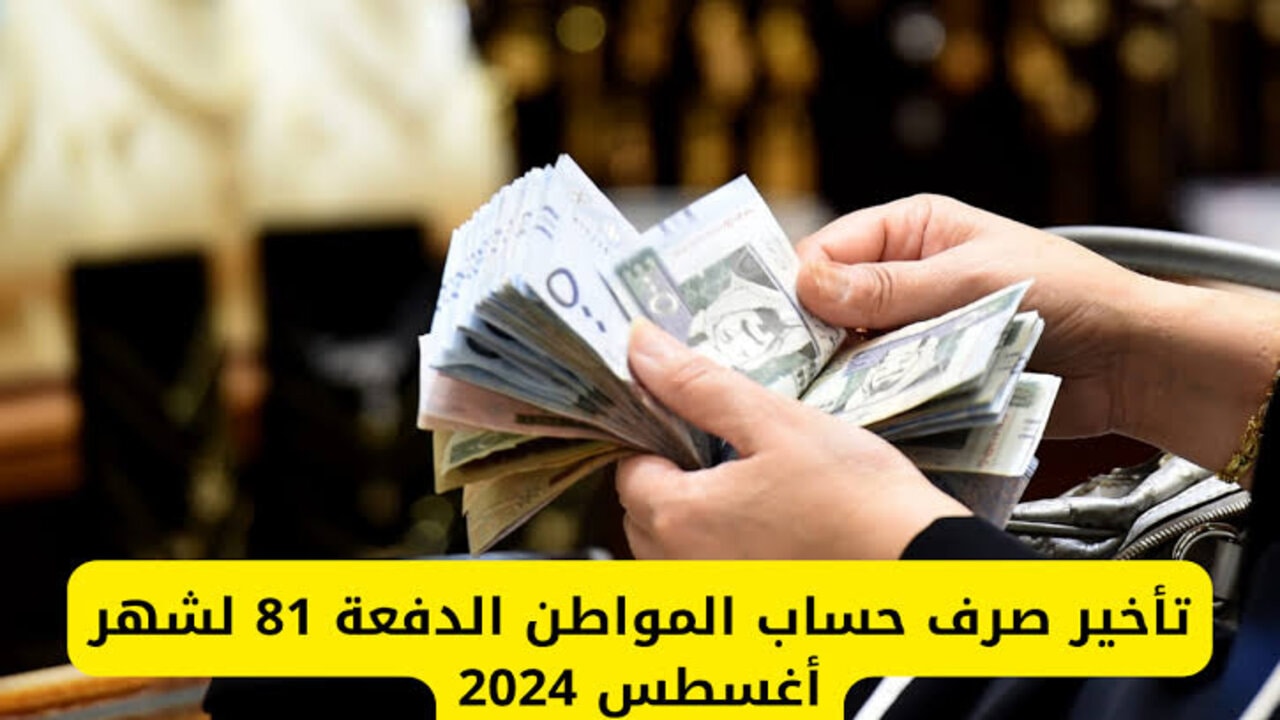 تأخير موعد صرف راتب حساب المواطن أغسطس 2024 إلى هذا اليوم