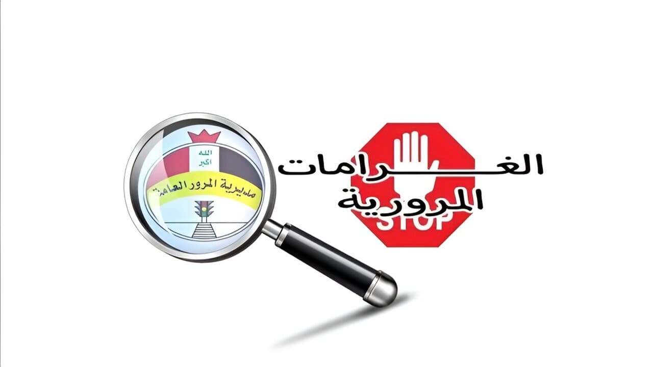 الغرامة كــــــــام ur.gov.iq.. الاستعلام عن غرامات مرور اربيل 2024 بالعراق مديرية المرور العامة