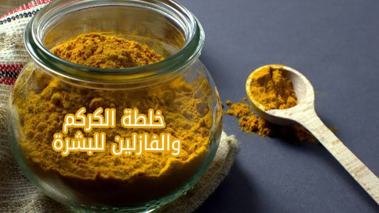 جمالك هيبقى ليه طعم.. ماسك الكركم المبهر لتفتيح البشرة والتخلص من التجاعيد