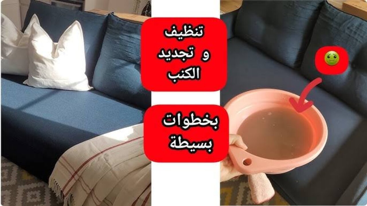 هيبرق من نضافته.. طريقة ذكية لتنظيف الكنب من البقع الصعبة بكل سهولة