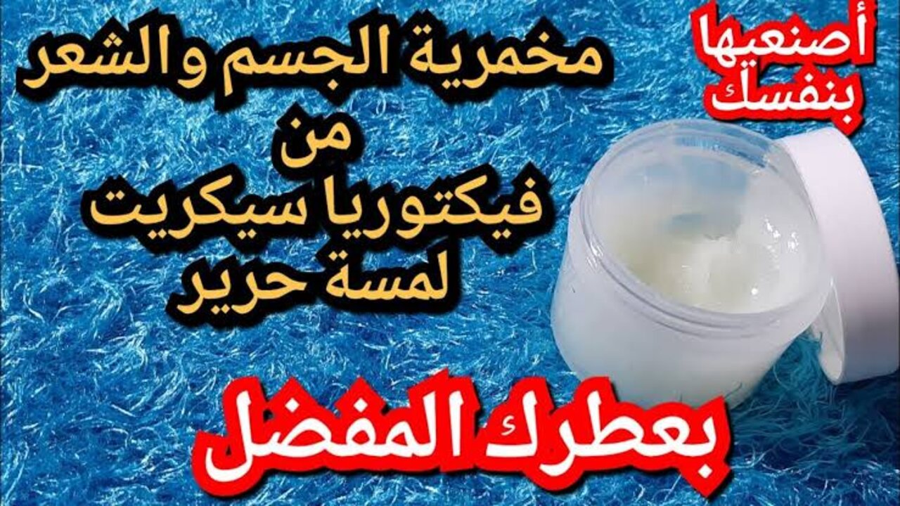 هيقربوا منك من حلاوة ريحتك.. حضري بنفسك اجمد مخمرية لتعطير الجسم بريحة ملهاش حل