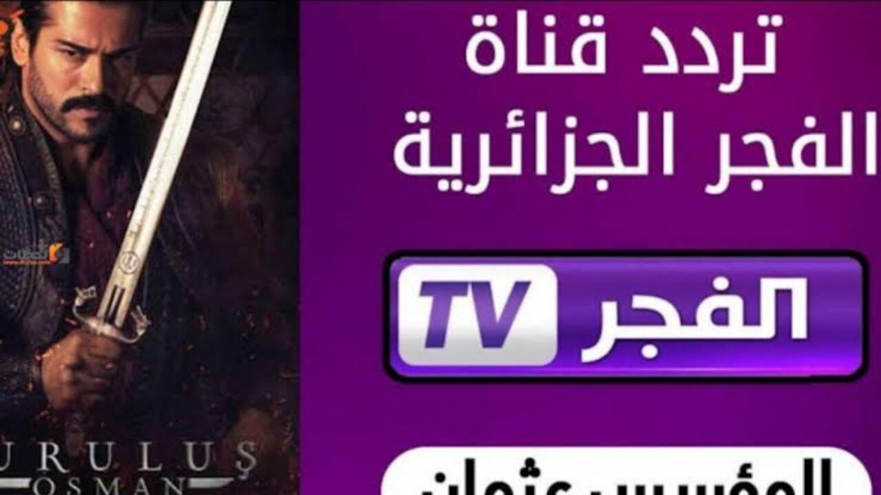 “لمتابعة مسلسل قيامة عثمان“ تردد قناة الفجر الجزائرية al Fagar Tv على القمر الصناعي نايل سات