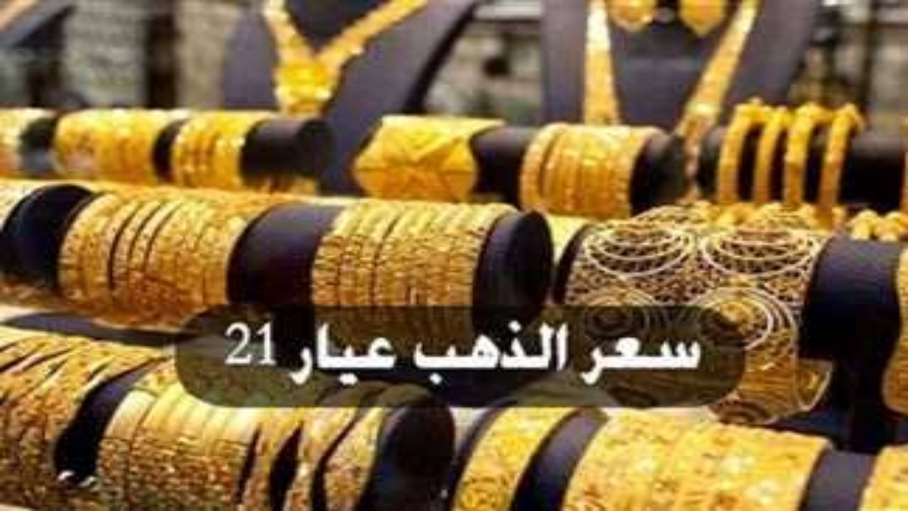انخفاض سعر جرام الذهب في مصر عيار 21 اليوم السبت 3 أغسطس تعرف أسعار البيع والشراء