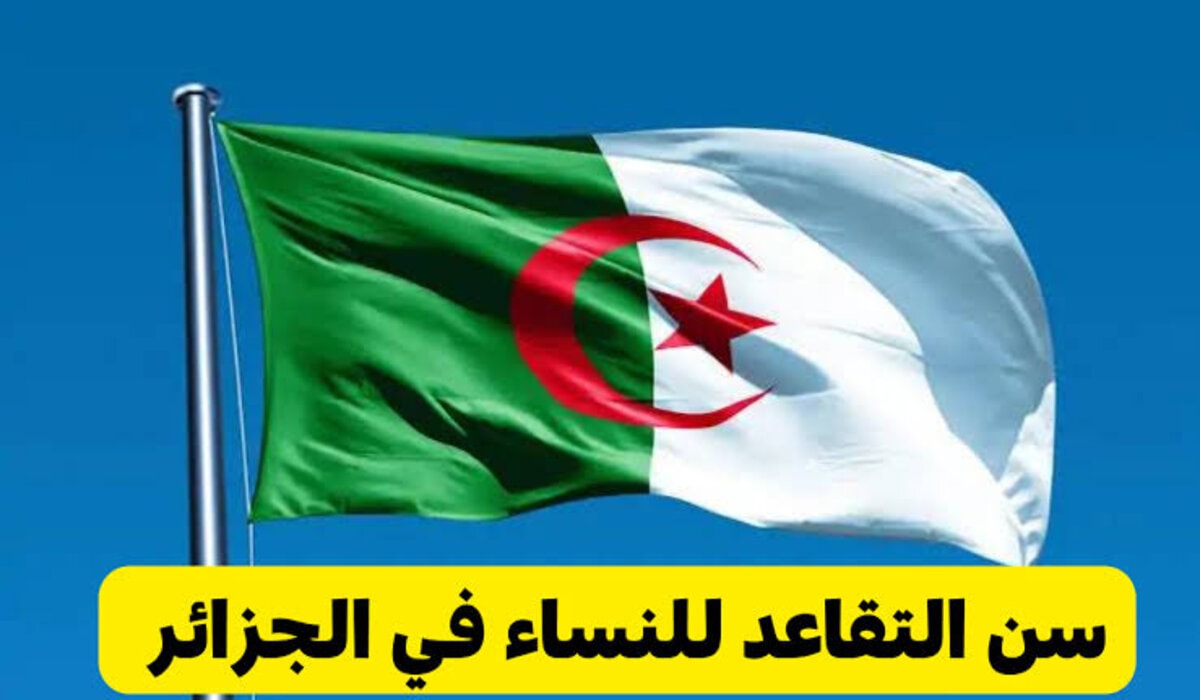 سن التقاعد للنساء في الجزائر 2024 وفق التعديل الأخير وسلم رواتب المتقاعدين من وزارة المالية
