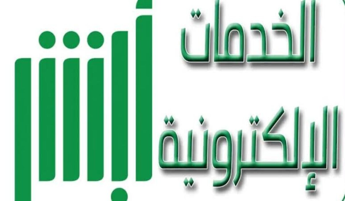 شروط استخراج رخصة الزواج عبر منصة أبشر 1446 وطريقة الحصول عليها بالخطوات