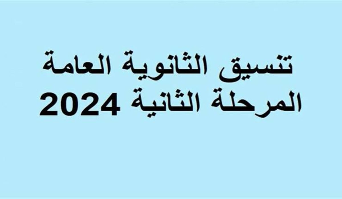 موعد فتح باب تسجيل رغبات المرحلة الثانية للثانوية العامة 2024 ومؤشرات التنسيق المتوقعة