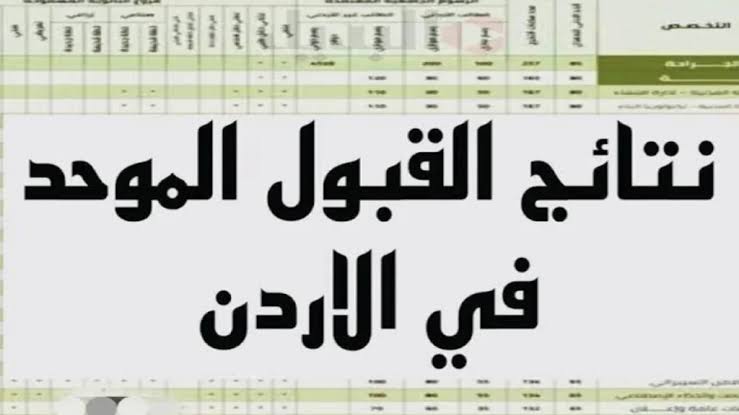 معدلات القبول الموحد في الأردن 2024 من وزارة التعليم وخطوات التقديم للجامعات الحكومية