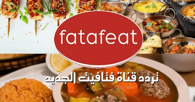 تردد قناة فتافيت 2024 Fatafeat على النايل سات لمتابعة أشهر برامج الطبخ العربية والعالمية
