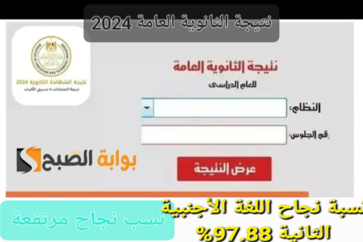 “مبروك النجاح لكل الطلاب”لينك نتيجة الثانوية العامة 2024 علمي وأدبي برقم الجلوس